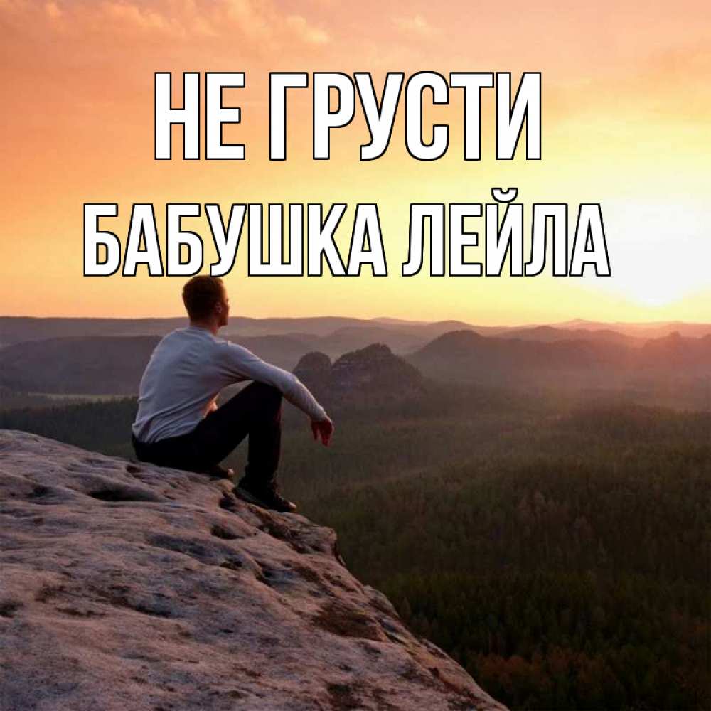 Открытка на каждый день с именем, Бабушка-Лейла Не грусти смотрим на закат Прикольная открытка с пожеланием онлайн скачать бесплатно 