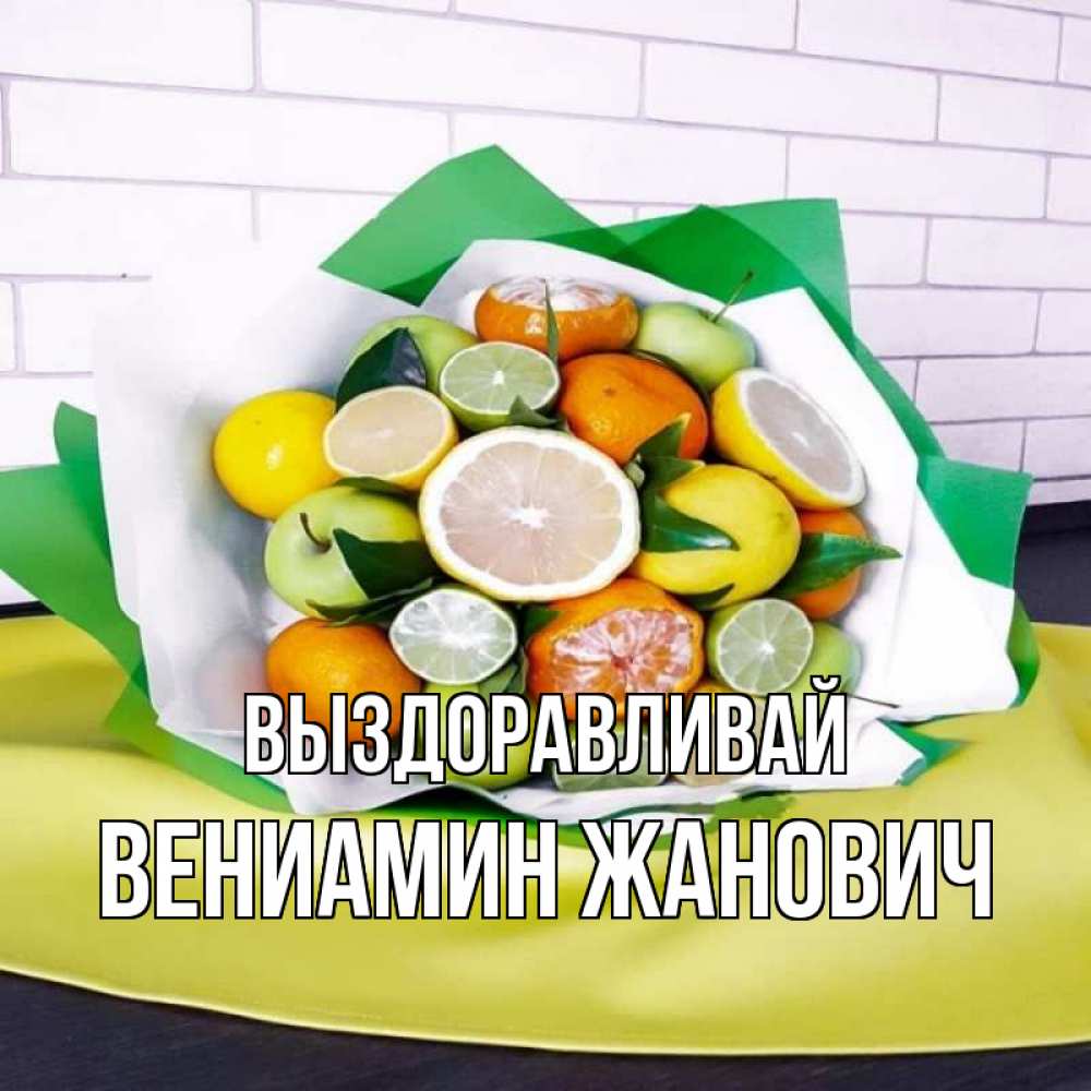 Картинка Выздоравливай, Вениамин Жанович