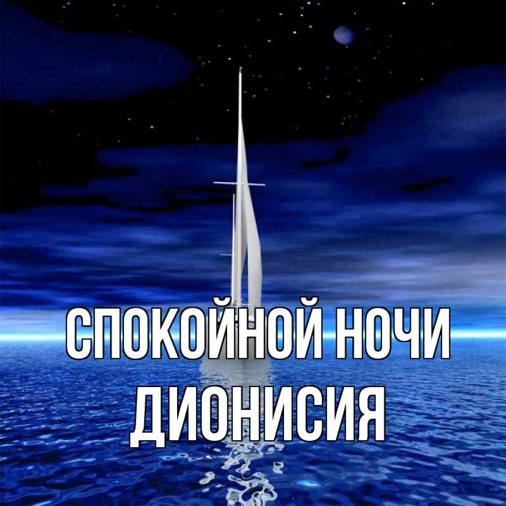 Открытка на каждый день с именем, Дионисия Спокойной ночи ночью Прикольная открытка с пожеланием онлайн скачать бесплатно 