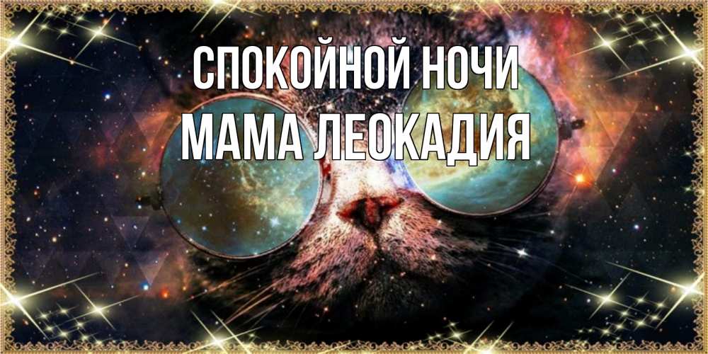 Открытка на каждый день с именем, Мама-Леокадия Спокойной ночи прекрасная ночь Прикольная открытка с пожеланием онлайн скачать бесплатно 