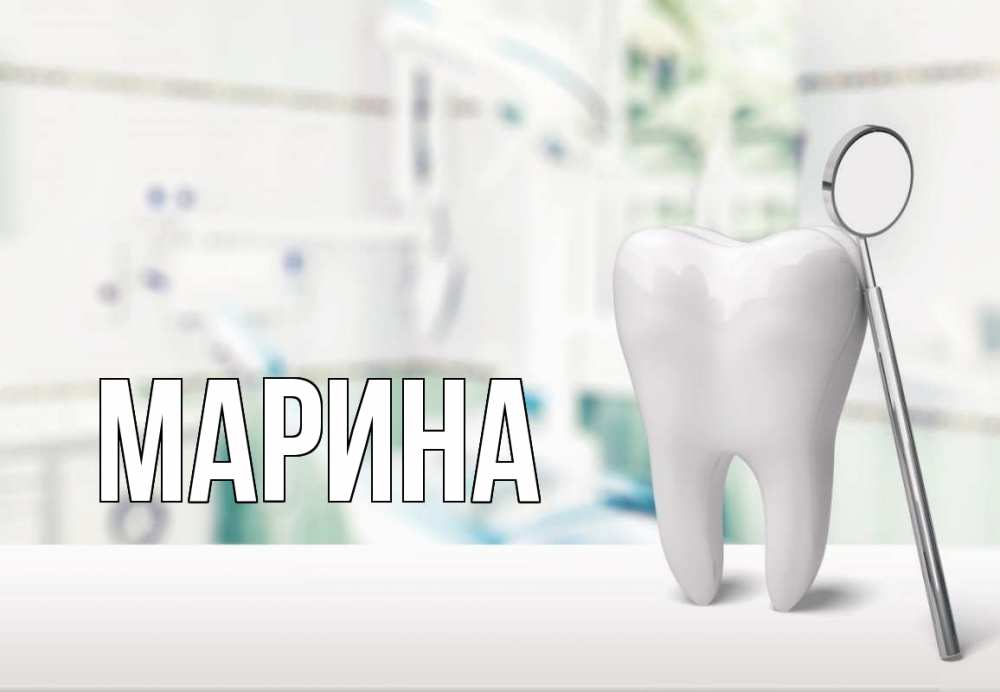 Открытка на каждый день с именем, Марина Главная с днем стоматолога Прикольная открытка с пожеланием онлайн скачать бесплатно 