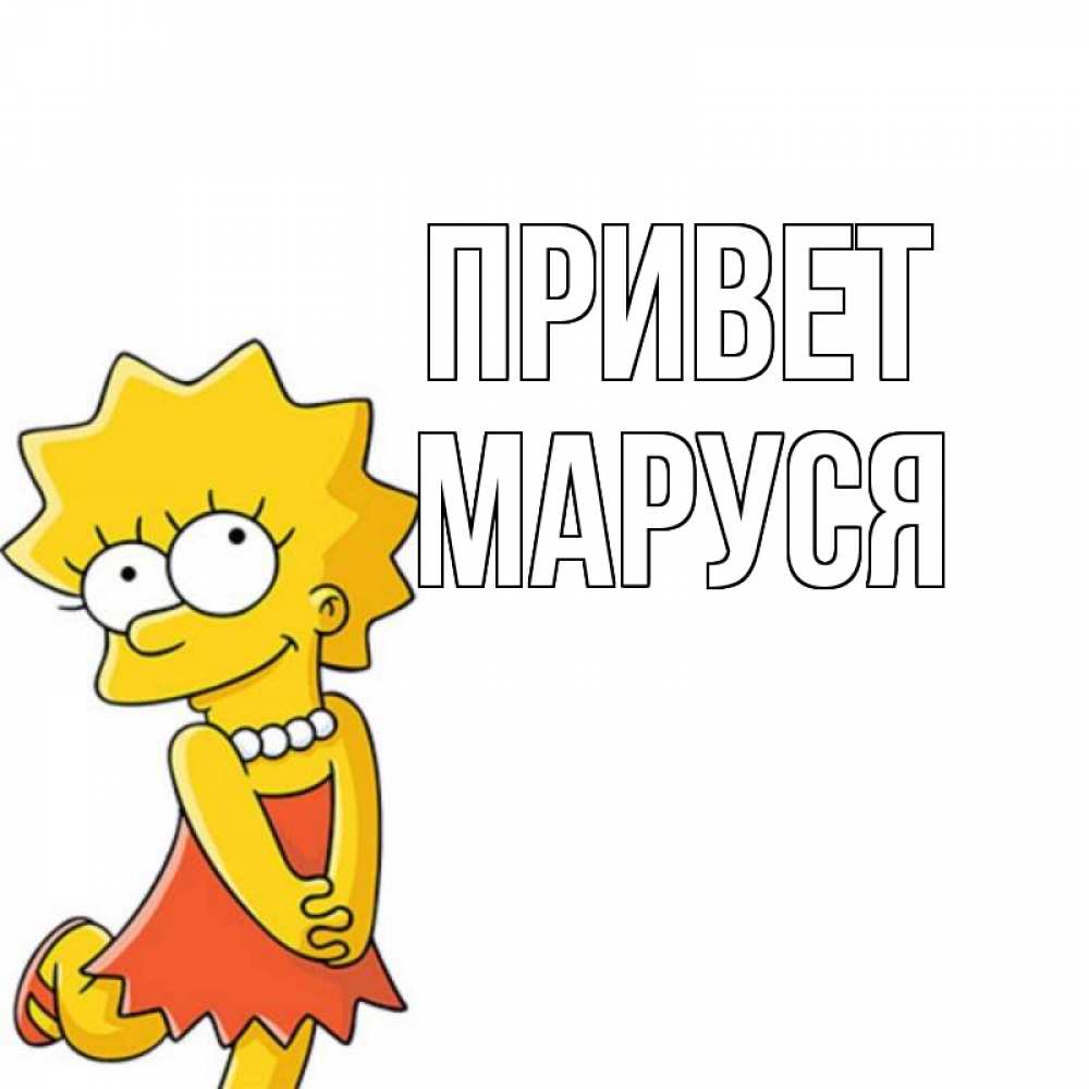 Открытка на каждый день с именем, Маруся Привет Симпсоны младшая Прикольная открытка с пожеланием онлайн скачать бесплатно 