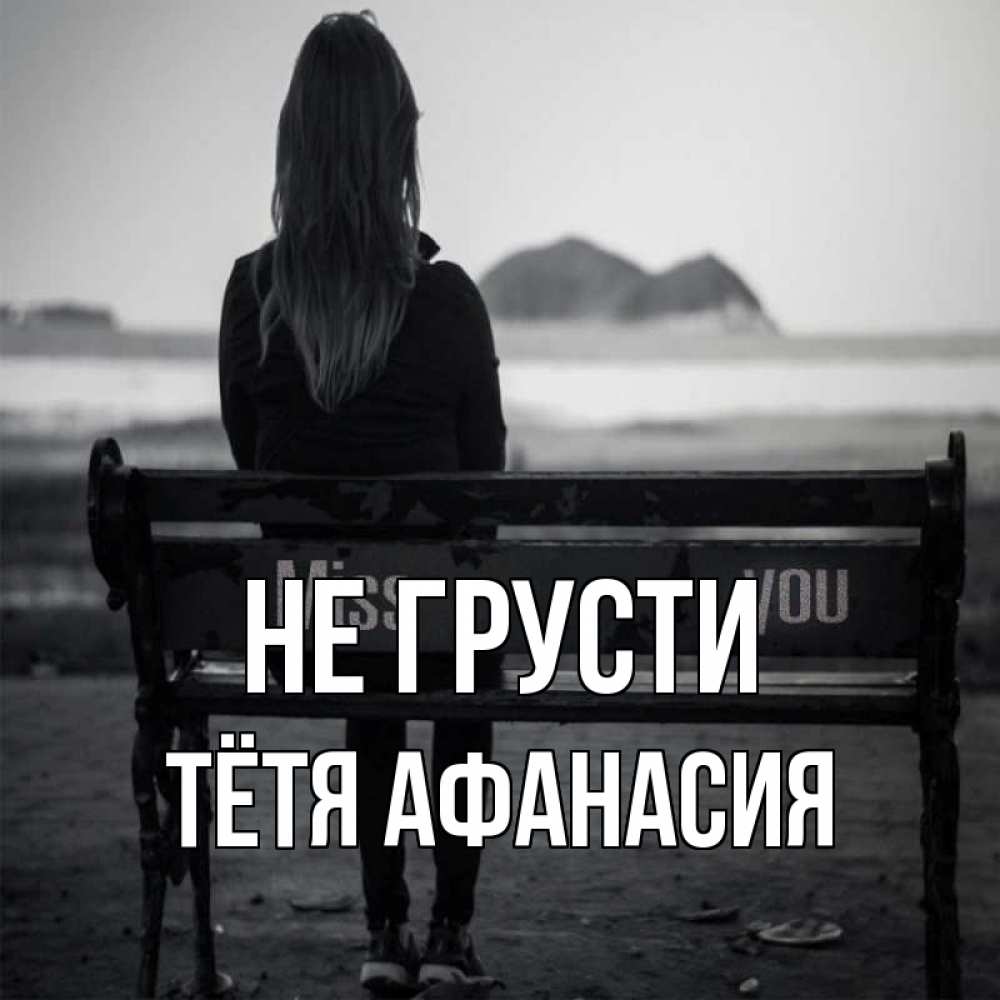 Открытка на каждый день с именем, Тётя-Афанасия Не грусти смотрит на скалы Прикольная открытка с пожеланием онлайн скачать бесплатно 
