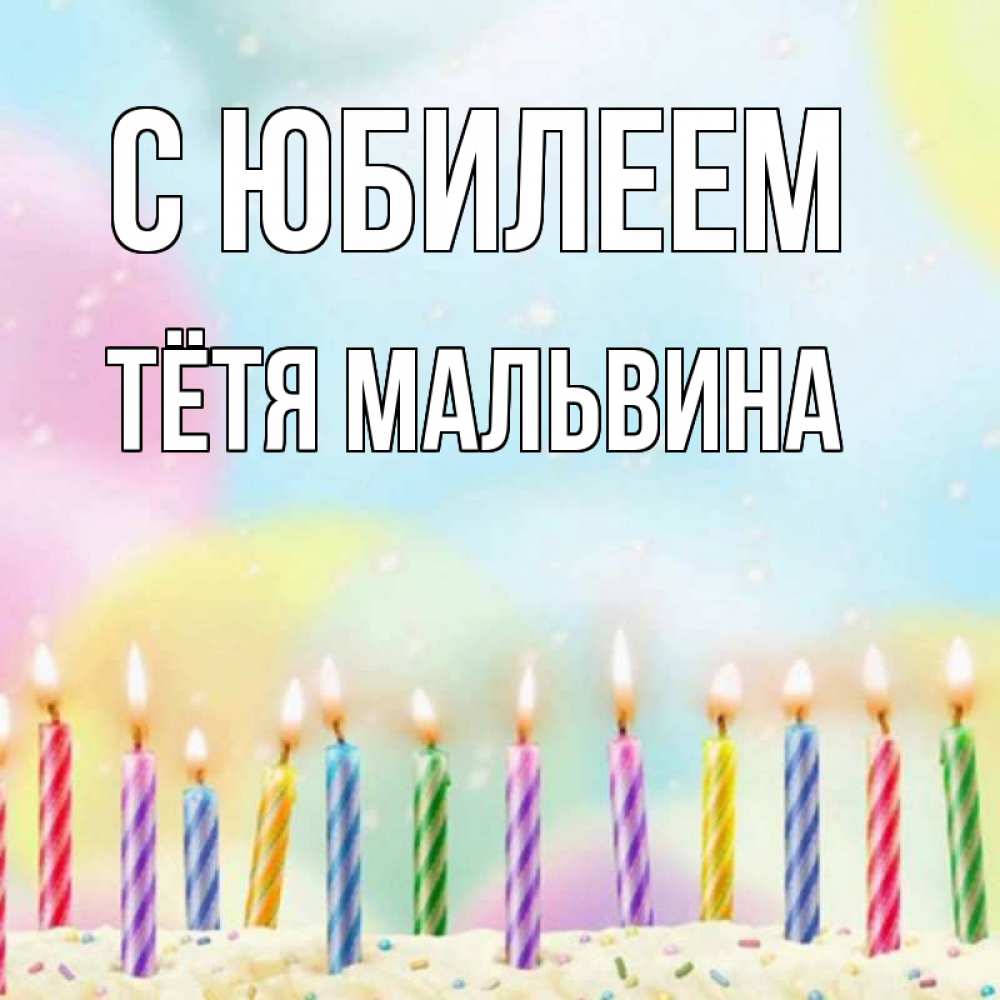 Открытка на каждый день с именем, Тётя-Мальвина С юбилеем разноцветное Прикольная открытка с пожеланием онлайн скачать бесплатно 