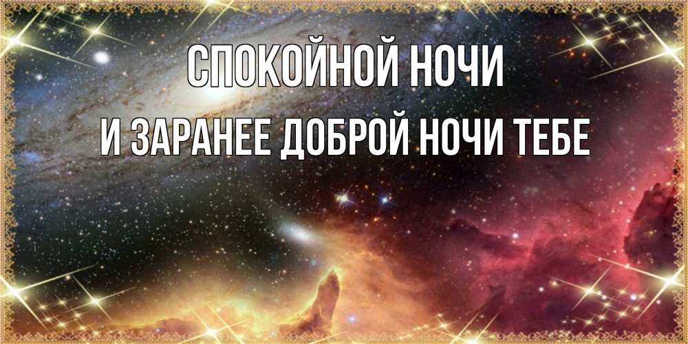 Картинка Спокойной ночи, и заранее доброй ночи тебе