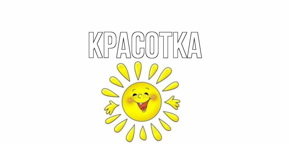 Картинка  с именем , красотка