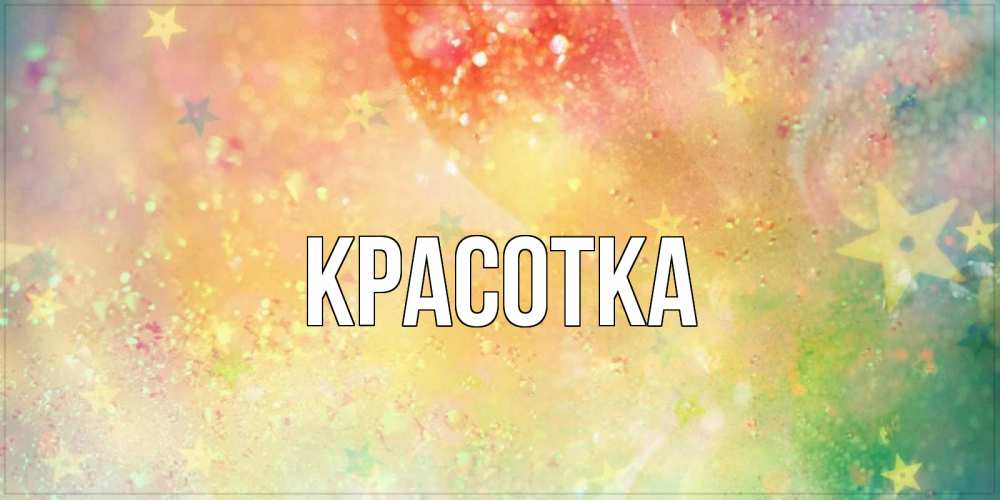 Картинка  с именем , красотка