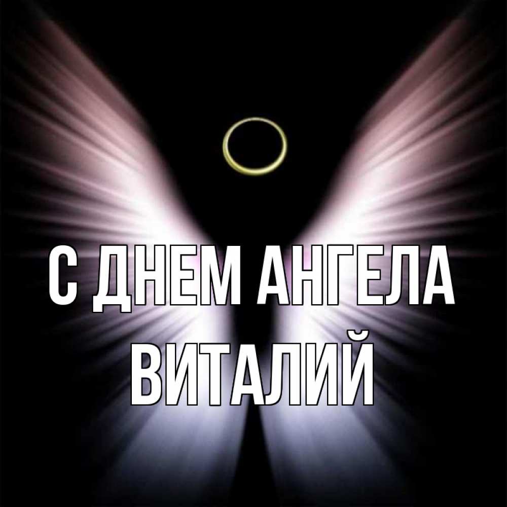 Картинки с именем виталий и юлия, делать