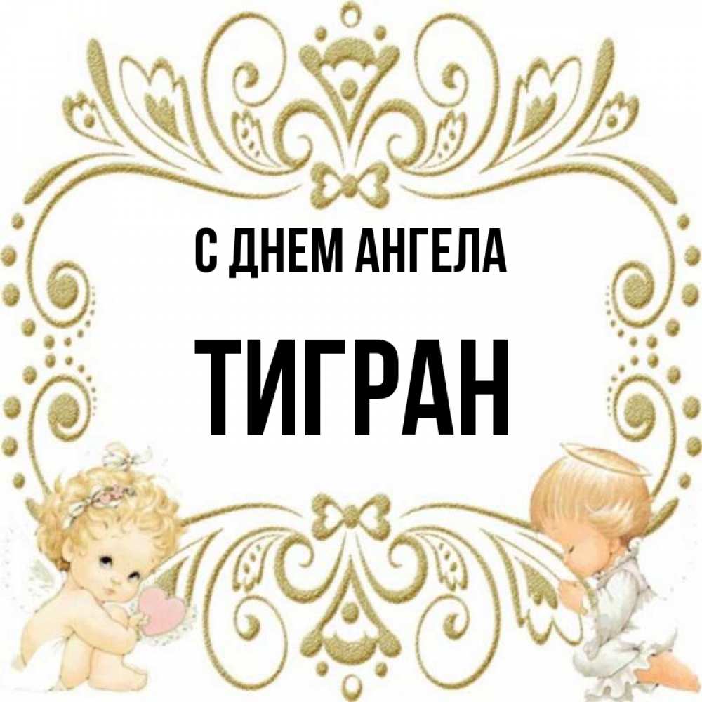 Картинки с именем тигран