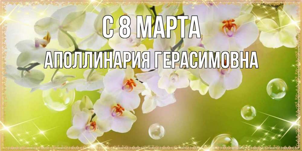 Открытка с именем, Аполлинария Герасимовна, С 8 МАРТА