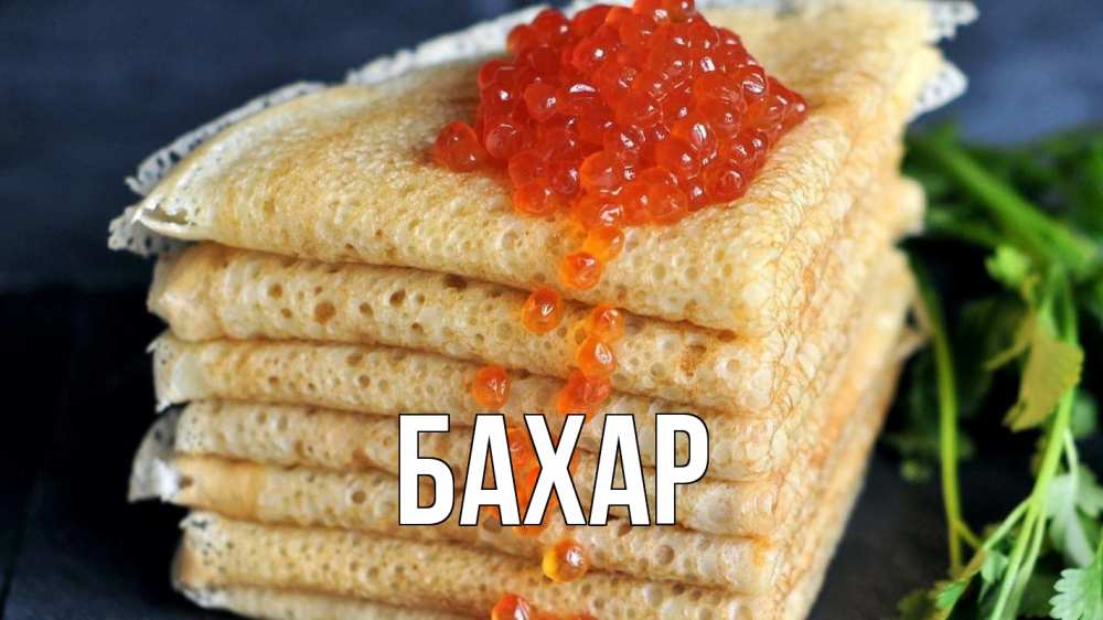 Открытка на каждый день с именем, Бахар Главная блины Прикольная открытка с пожеланием онлайн скачать бесплатно 