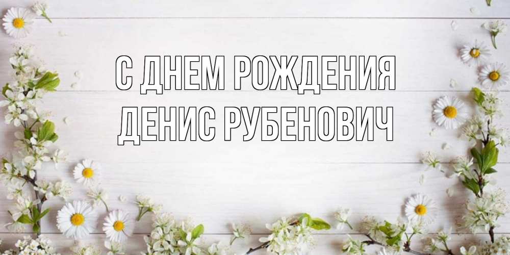 Открытка на каждый день с именем, Денис-Рубенович С днем рождения Воздушные шары Прикольная открытка с пожеланием онлайн скачать бесплатно 