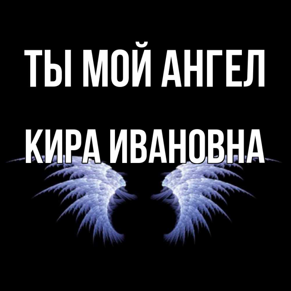 Открытки С Днем Ангела Киры