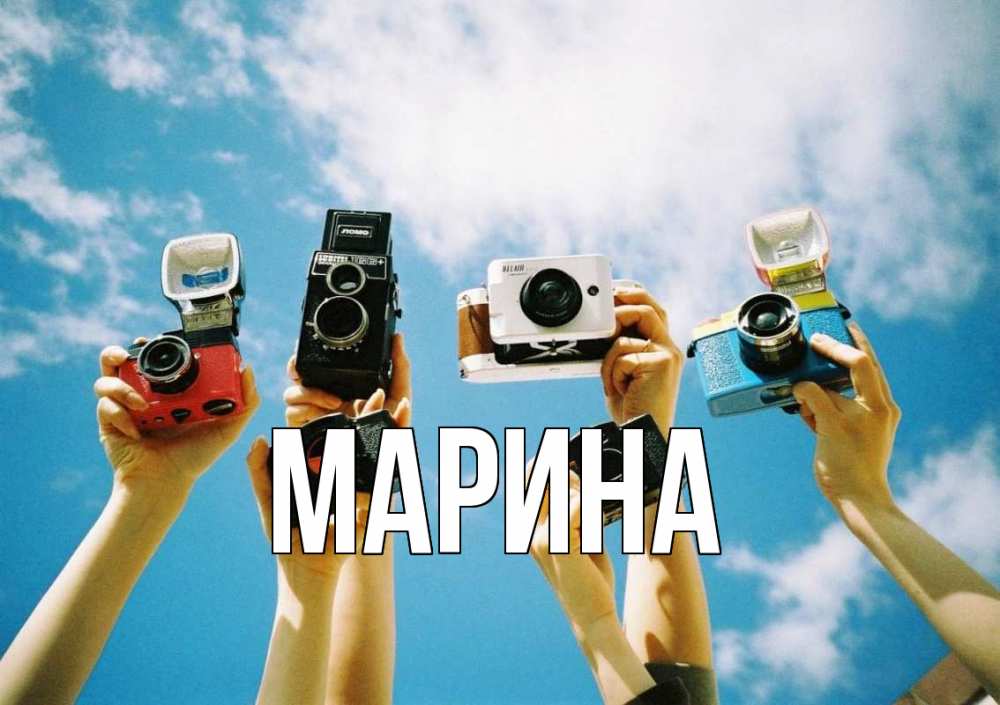 Открытка на каждый день с именем, Марина Главная с днем фотографа Прикольная открытка с пожеланием онлайн скачать бесплатно 