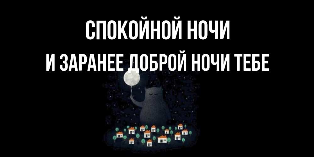 Картинка Спокойной ночи, и заранее доброй ночи тебе