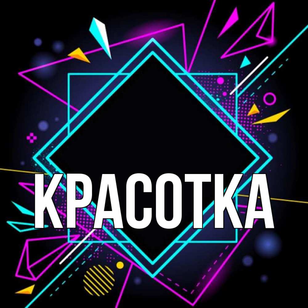 Открытка на каждый день с именем, красотка Главная рамочки Прикольная открытка с пожеланием онлайн скачать бесплатно 