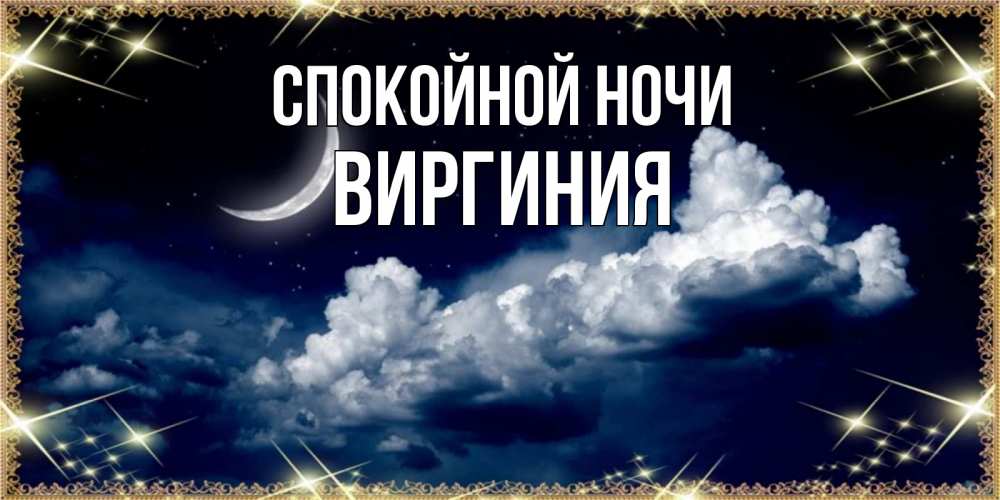 Открытка на каждый день с именем, Виргиния Спокойной ночи спи на мягкой облачной перине Прикольная открытка с пожеланием онлайн скачать бесплатно 