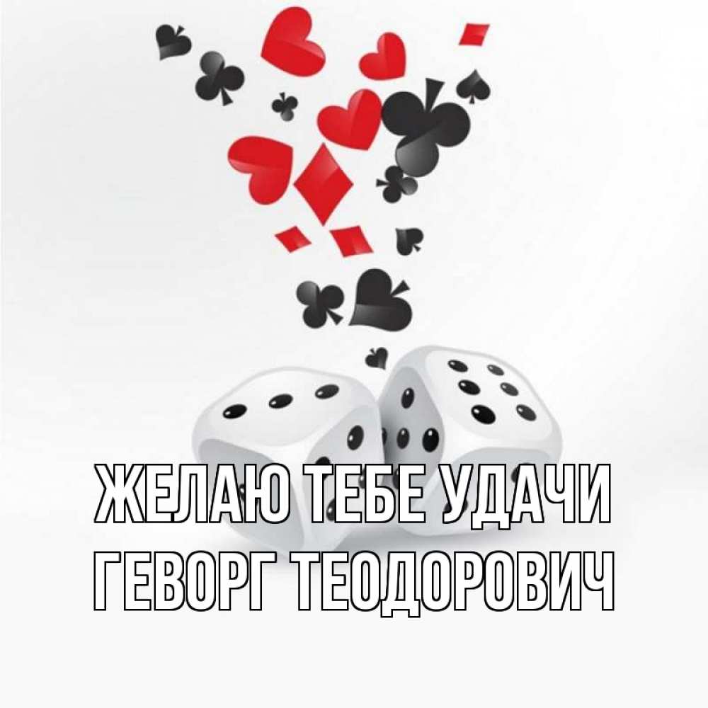Открытка с именем, Геворг Теодорович, Желаю тебе удачи