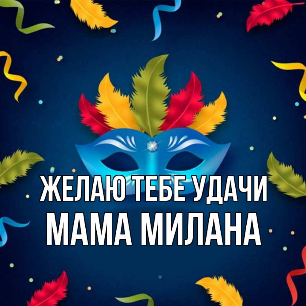 Открытка на каждый день с именем, Мама-Милана Желаю тебе удачи маска Прикольная открытка с пожеланием онлайн скачать бесплатно 