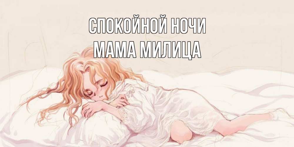 Открытка на каждый день с именем, Мама-Милица Спокойной ночи рыжеволосая девочка в стиле аниме Прикольная открытка с пожеланием онлайн скачать бесплатно 
