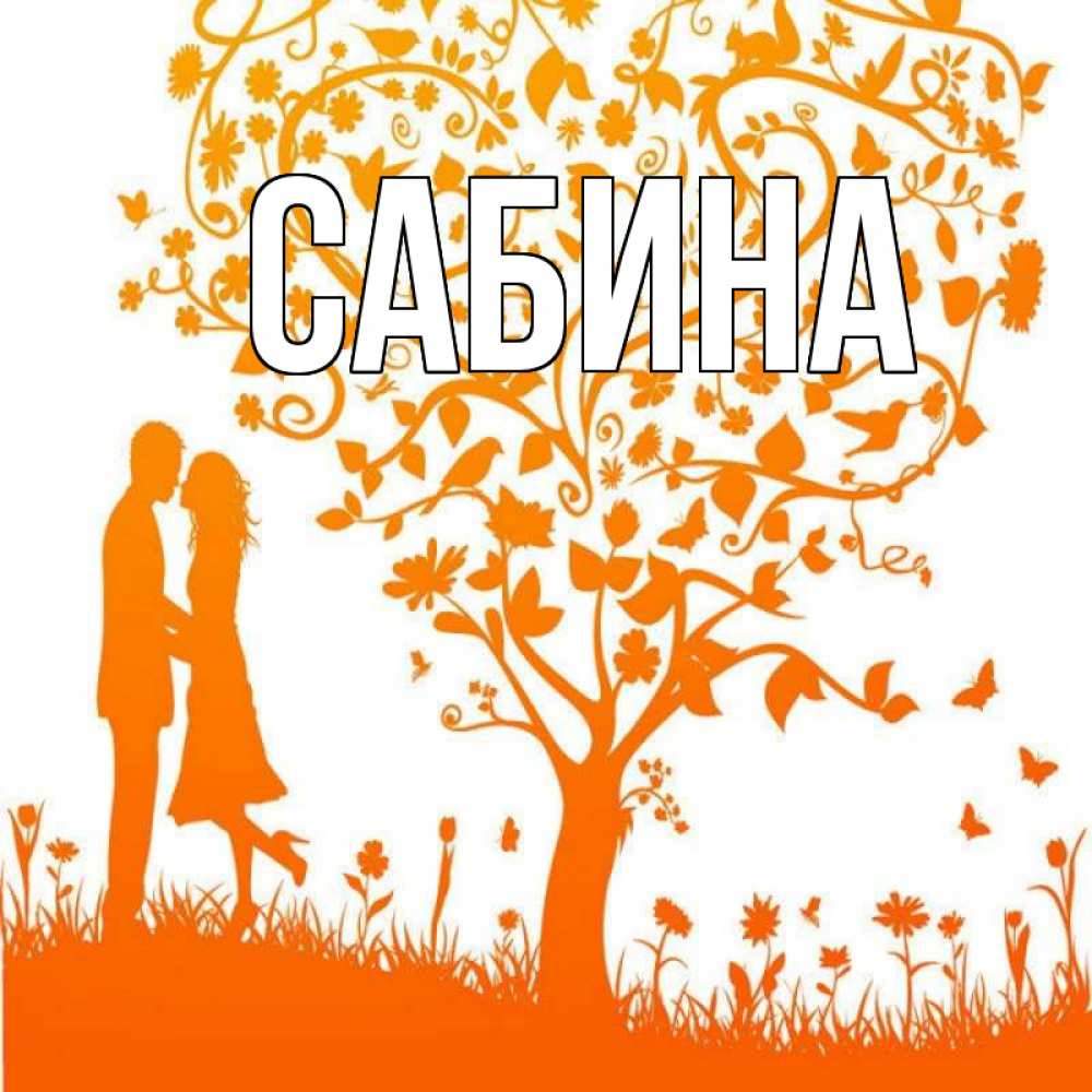 Открытка на каждый день с именем, Сабина Главная красивый векторный клипарт Прикольная открытка с пожеланием онлайн скачать бесплатно 