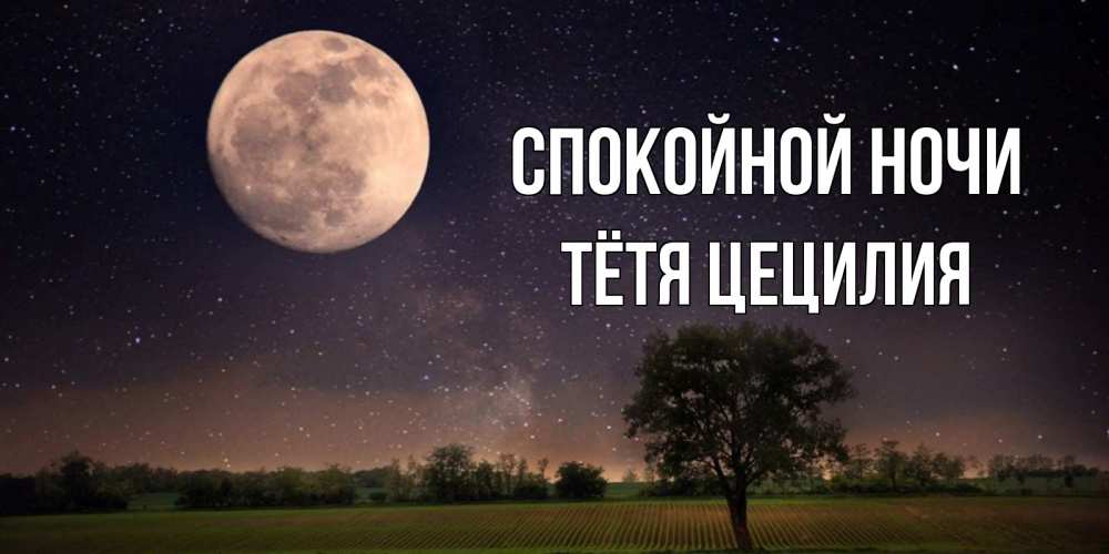 Открытка на каждый день с именем, Тётя-Цецилия Спокойной ночи ночные открытки с луной Прикольная открытка с пожеланием онлайн скачать бесплатно 