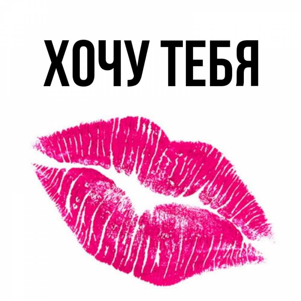 Открытка на каждый день с именем, Хочу-тебя Главная след от помады Прикольная открытка с пожеланием онлайн скачать бесплатно 
