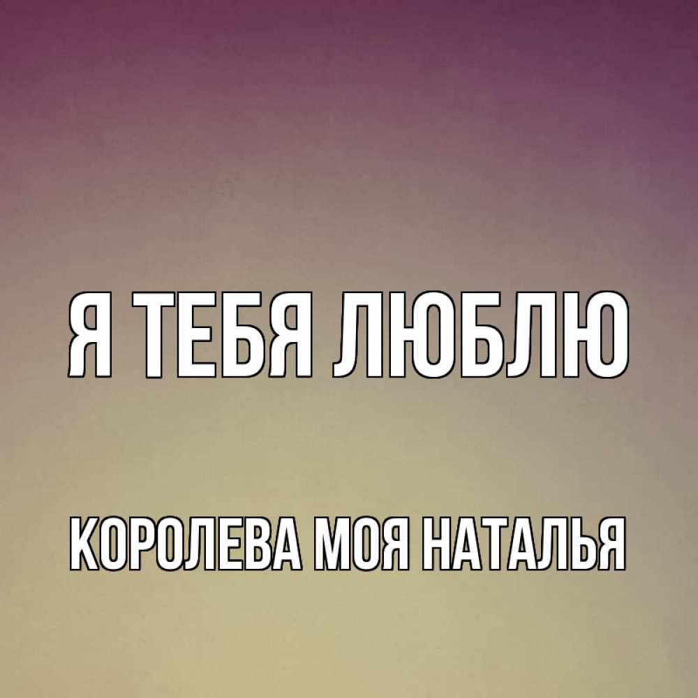 Я люблю королеву. Я люблю королеву