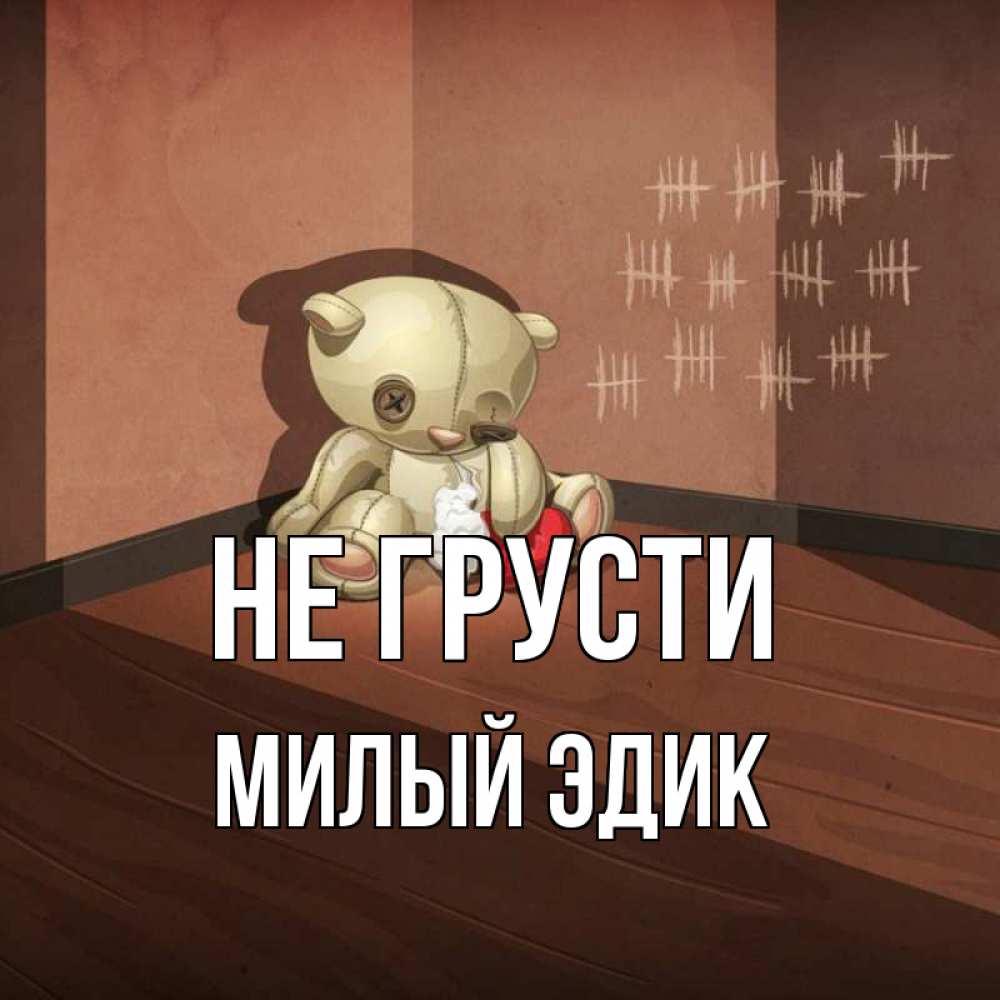 Эдик не грусти открыткам. Эдик не грусти.