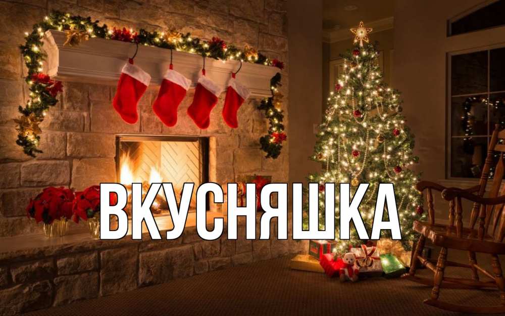 Открытка на каждый день с именем, Вкусняшка Главная рождество Прикольная открытка с пожеланием онлайн скачать бесплатно 