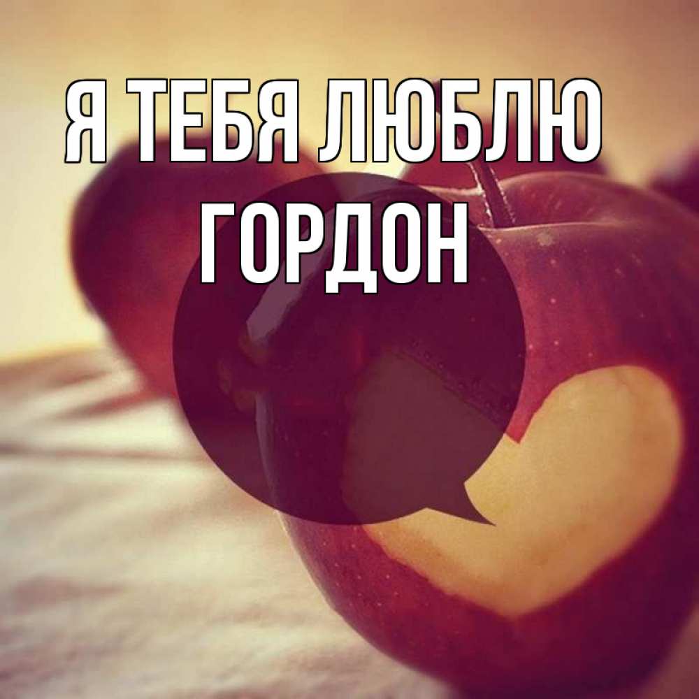 Открытка на каждый день с именем, Гордон Я тебя люблю вырезалки из яблок Прикольная открытка с пожеланием онлайн скачать бесплатно 