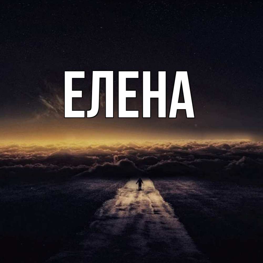 Открытка на каждый день с именем, Елена Главная идем Прикольная открытка с пожеланием онлайн скачать бесплатно 