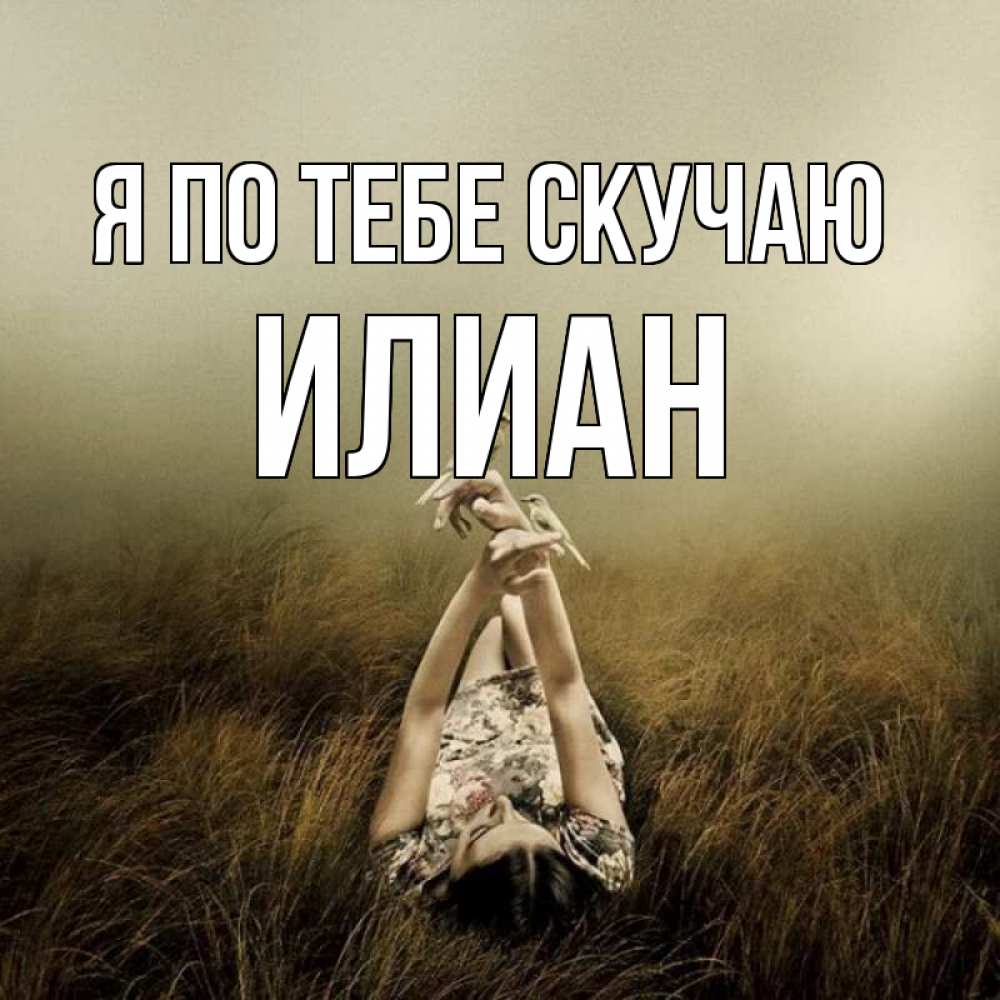 Открытка на каждый день с именем, Илиан Я по тебе скучаю девушка с голубями Прикольная открытка с пожеланием онлайн скачать бесплатно 
