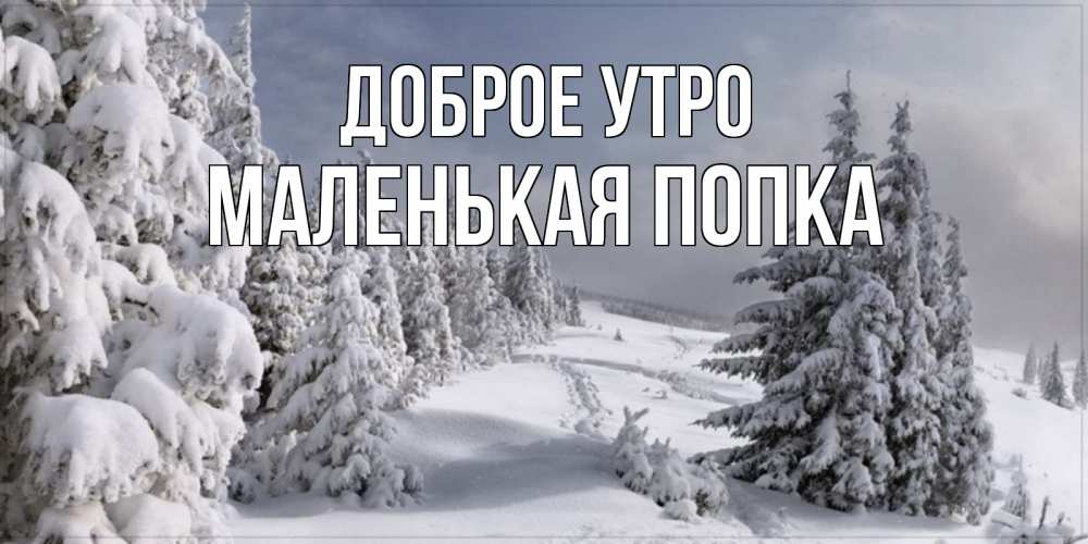Открытка на каждый день с именем, Маленькая-попка Доброе утро пасмурное утро Прикольная открытка с пожеланием онлайн скачать бесплатно 