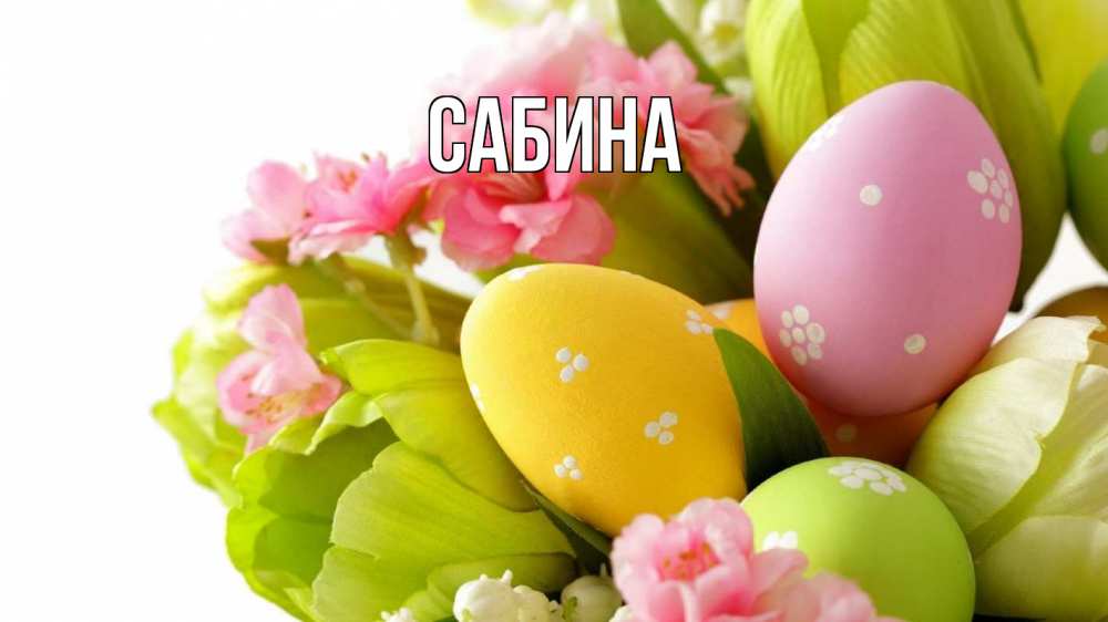 Открытка на каждый день с именем, Сабина Главная пасха Прикольная открытка с пожеланием онлайн скачать бесплатно 