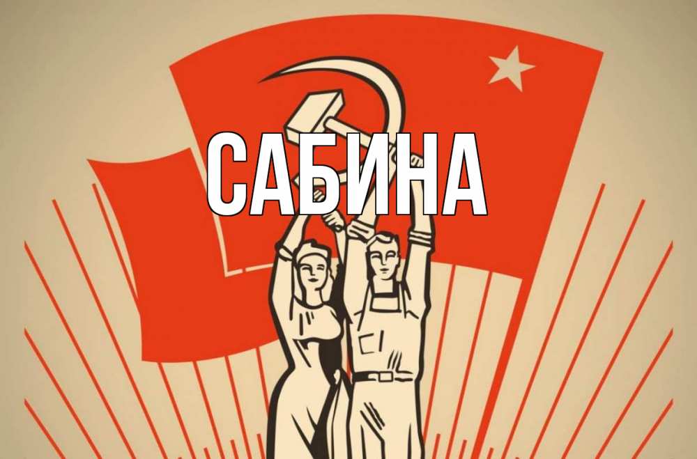 Открытка на каждый день с именем, Сабина Главная С 1 мая Прикольная открытка с пожеланием онлайн скачать бесплатно 