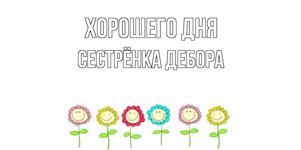 Картинка Хорошего дня, Сестрёнка Дебора