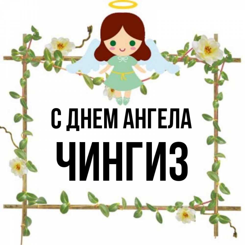 Открытка на каждый день с именем, Чингиз С днем ангела Ангел с нимбом Прикольная открытка с пожеланием онлайн скачать бесплатно 