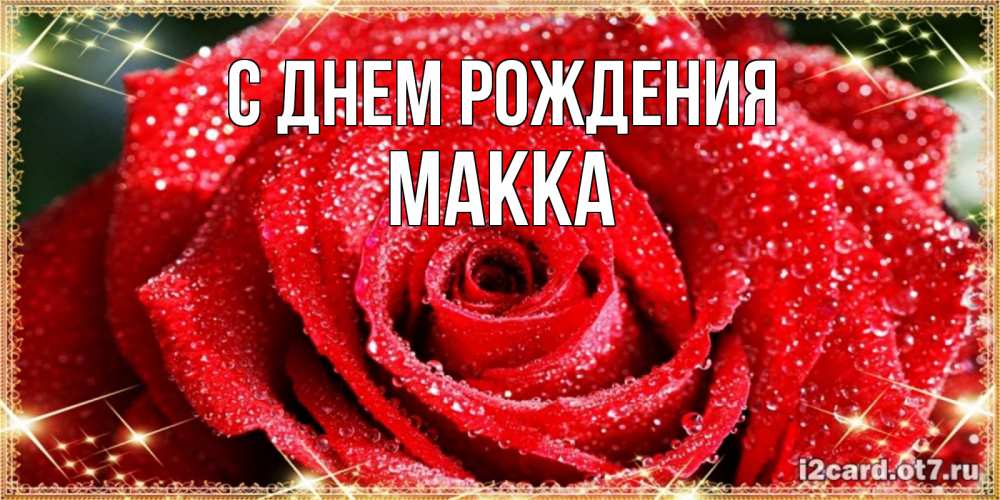 Картинки с днем рождения макка