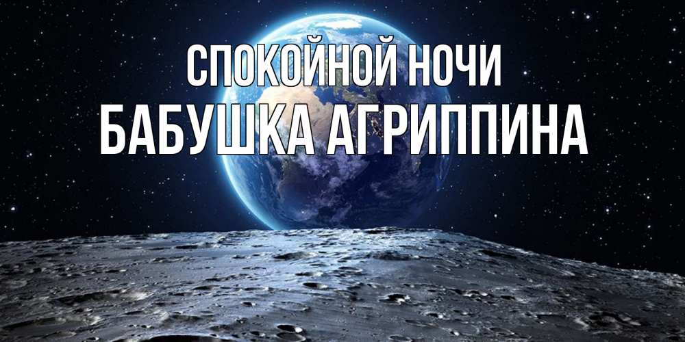 Открытка на каждый день с именем, Бабушка-Агриппина Спокойной ночи красивая космическая открытка Прикольная открытка с пожеланием онлайн скачать бесплатно 