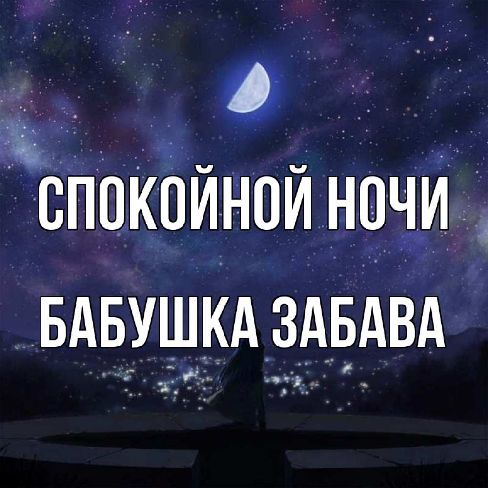 Открытка на каждый день с именем, Бабушка-Забава Спокойной ночи набережная Прикольная открытка с пожеланием онлайн скачать бесплатно 