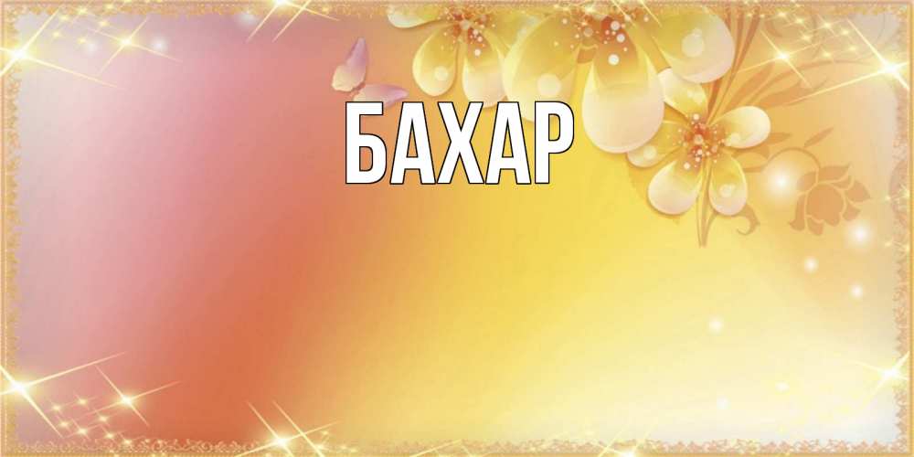 Открытка на каждый день с именем, Бахар Главная бесплатные открытки на праздник весны наурыз Прикольная открытка с пожеланием онлайн скачать бесплатно 