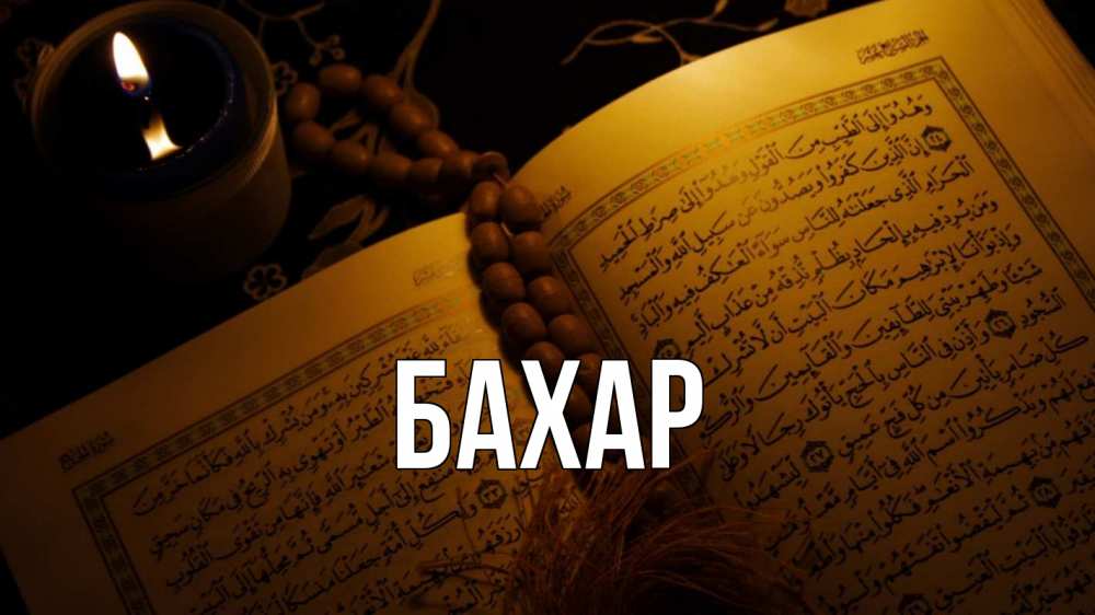 Открытка на каждый день с именем, Бахар Главная каран Прикольная открытка с пожеланием онлайн скачать бесплатно 