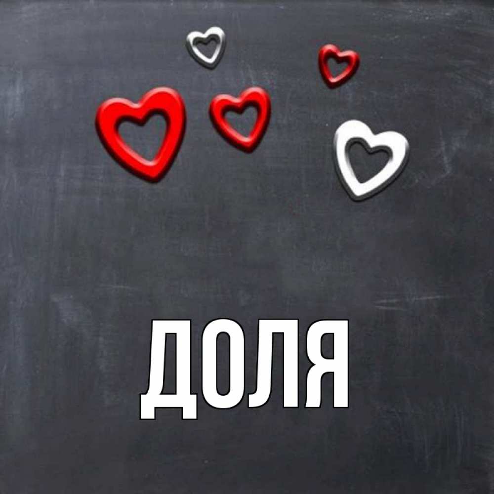 Открытка на каждый день с именем, Доля Главная сердечки белые и красные Прикольная открытка с пожеланием онлайн скачать бесплатно 