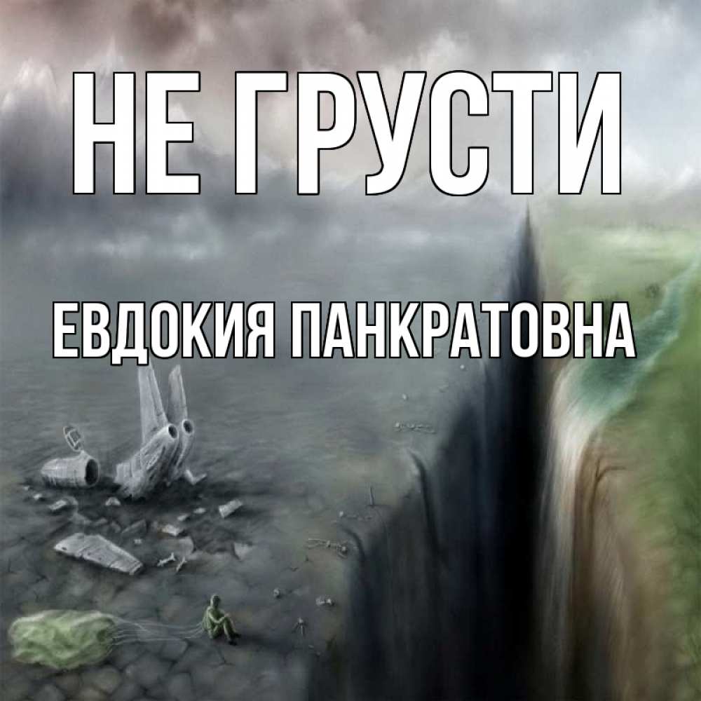 Картинка Не грусти, Евдокия Панкратовна