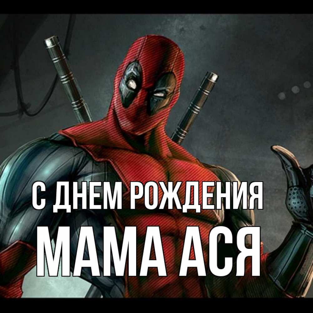 Открытка на каждый день с именем, Мама-Ася С днем рождения марвел супергерои Прикольная открытка с пожеланием онлайн скачать бесплатно 