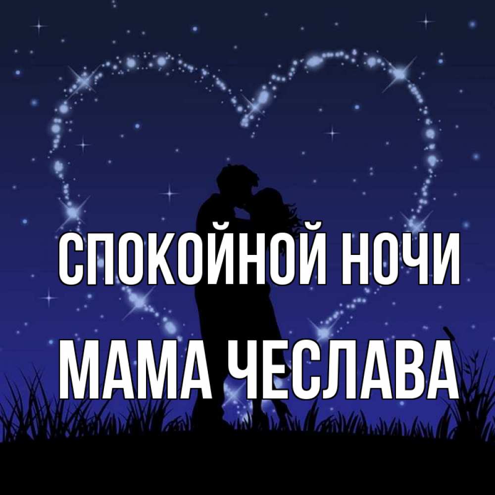 Картинка Спокойной ночи, Мама Чеслава
