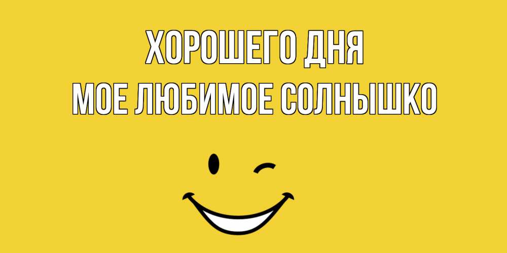 Открытка с именем, мое любимое солнышко, Хорошего дня