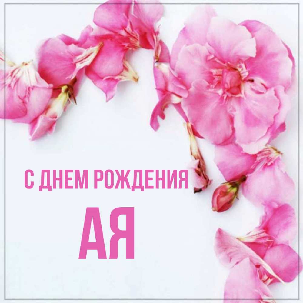 Имя ая