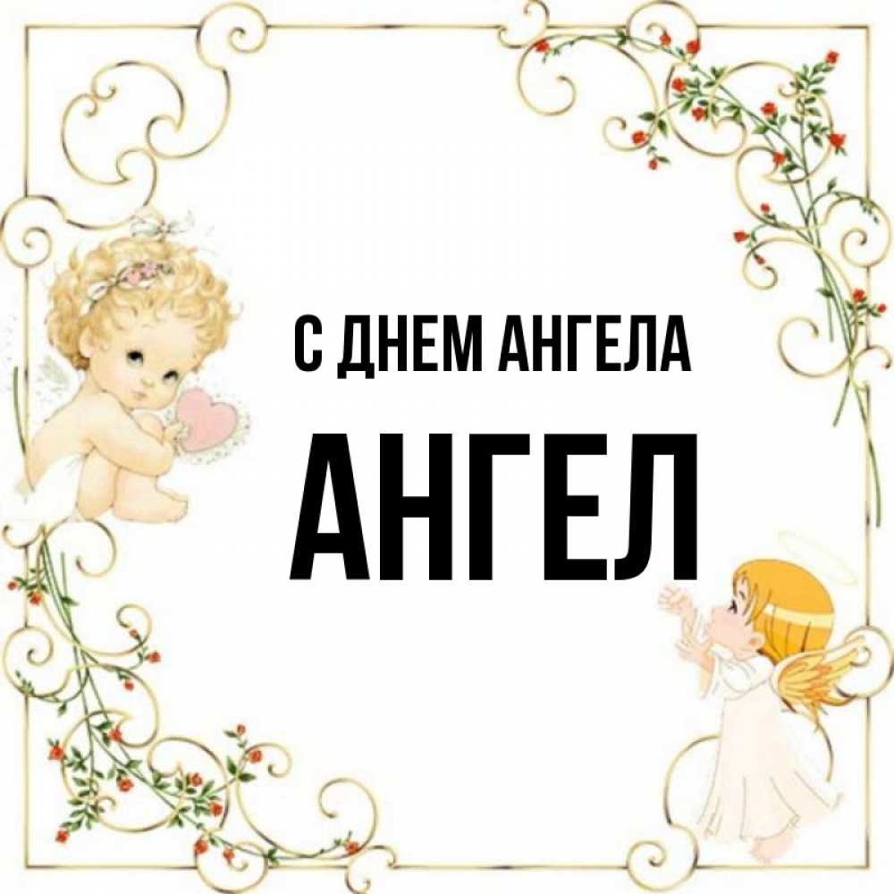 4 имени ангелов